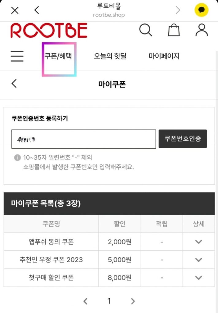 루트비몰 쿠폰 혜택 확인 화면