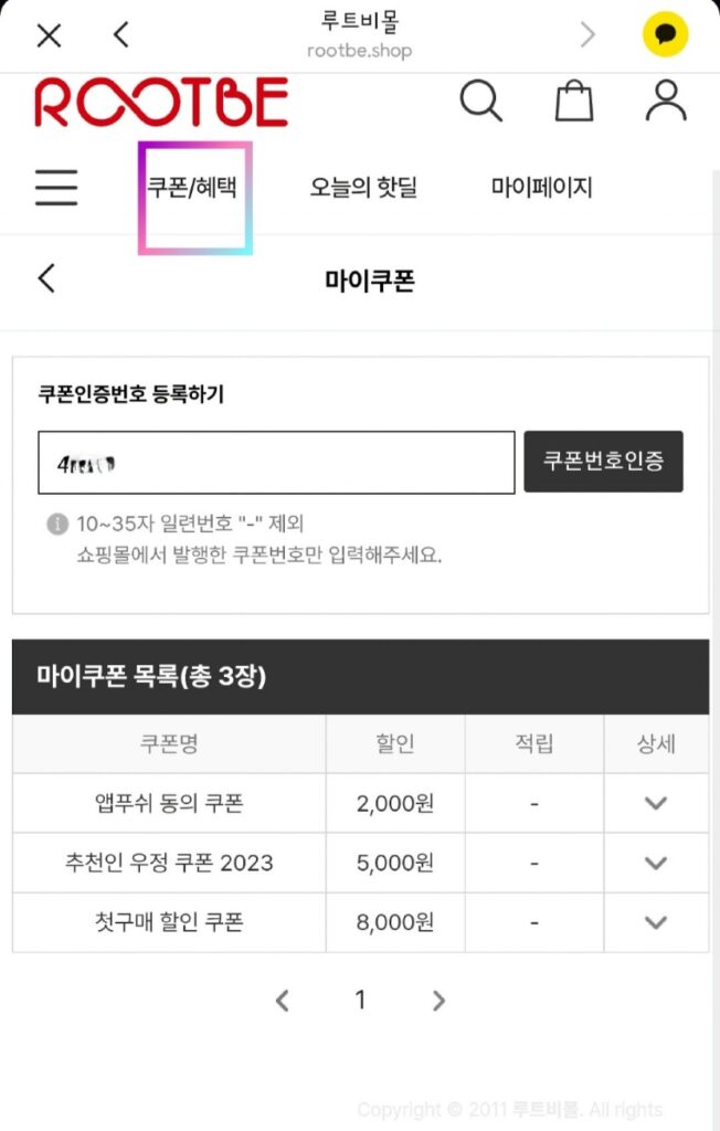루트비몰 쿠폰 인증번호 등록 화면