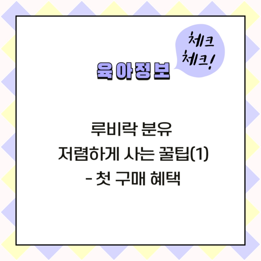 루비락 분유 첫 구매 할인 안내 이미지