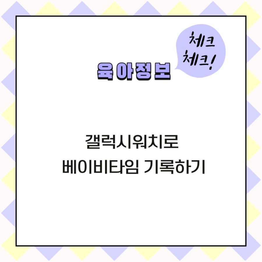 갤럭시워치 베이비타임 설치와 사용법 대표 이미지
