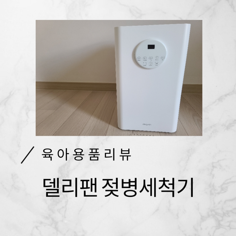 델리팬 스마트 젖병세척기 두 달 실사용 후기 표지
