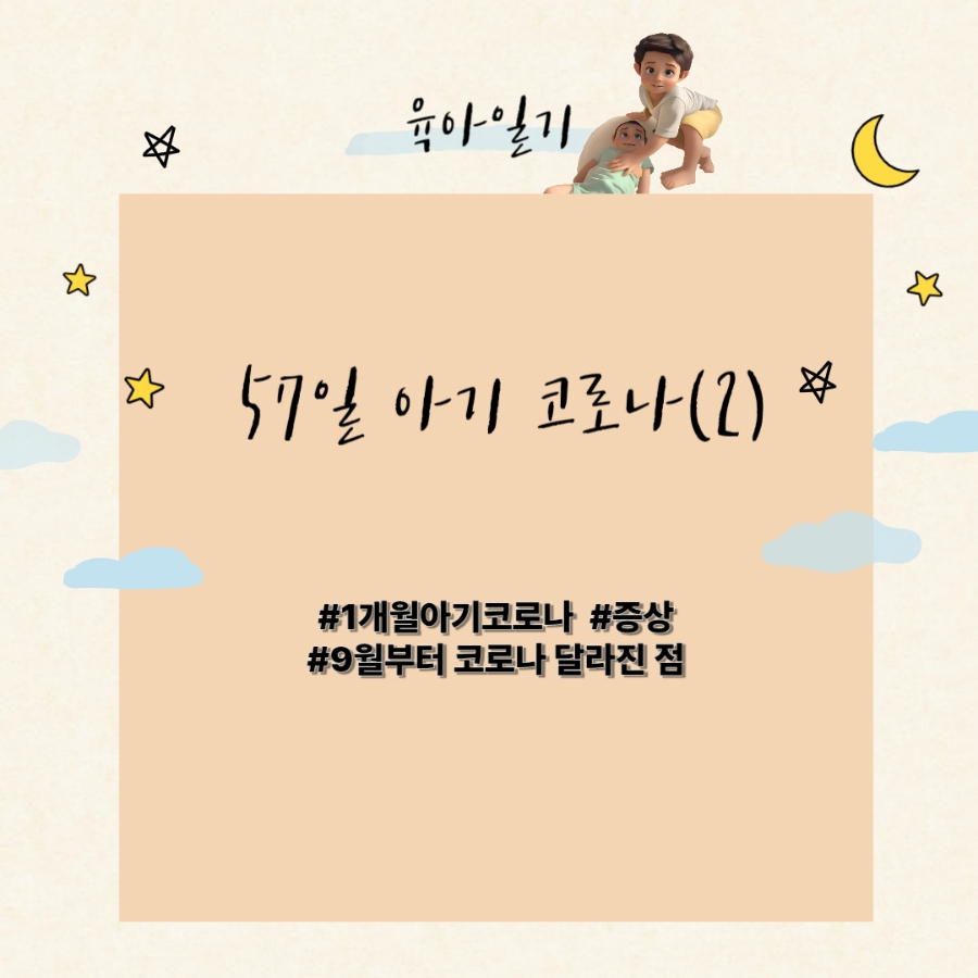 생후 57일 아기 코로나 회복 기록 표지