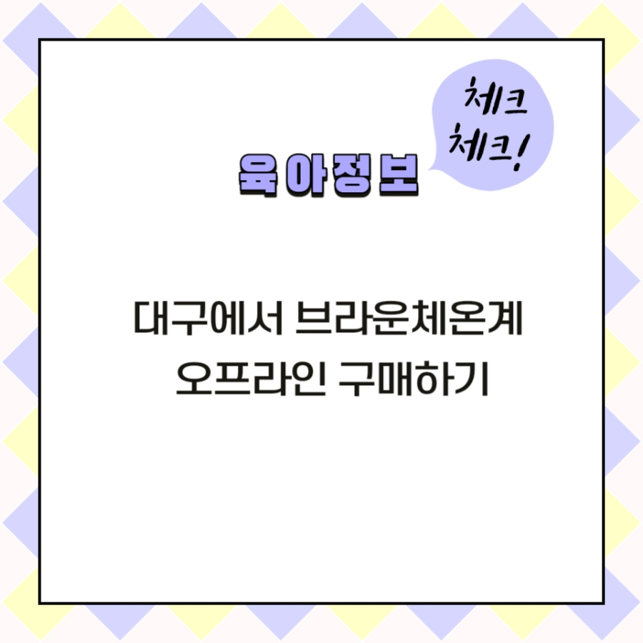 대구에서 오프라인으로 구매한 브라운 체온계 후기 표지