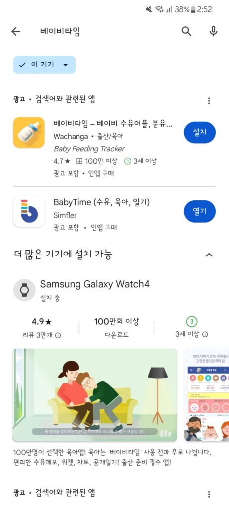 Play 스토어에서 베이비타임을 갤럭시워치4에 설치하는 화면