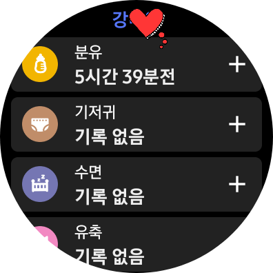 갤럭시워치 베이비타임 수유 기저귀 수면 유축 기록 화면