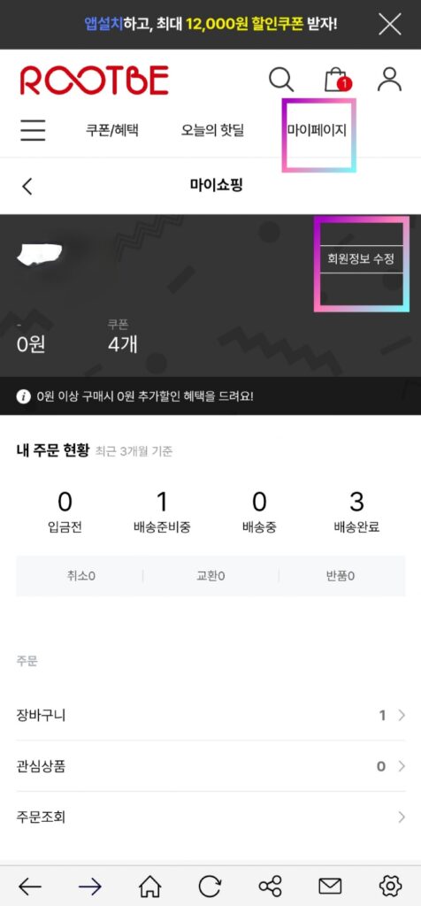 루트비몰 마이페이지 회원정보 수정 메뉴