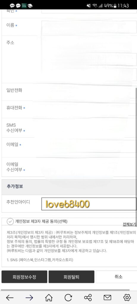회원정보에서 추천인 확인하는 화면