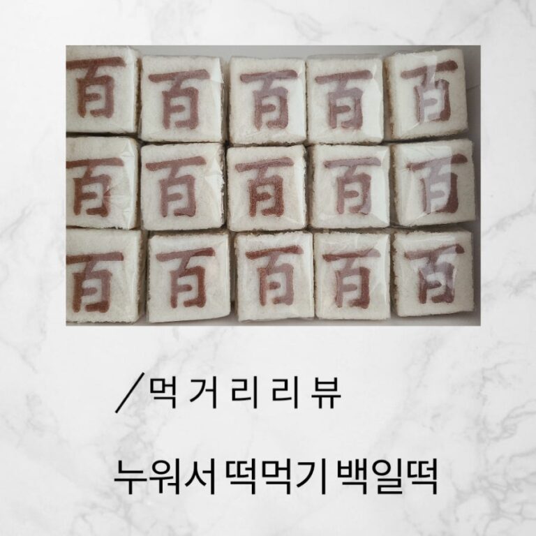 대구 백일떡 누워서떡먹기 후기|셀프 백일상 구성과 맛 대표 이미지