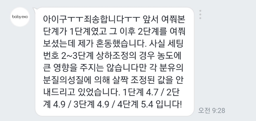 베이비엑소 네이버톡톡 a2 분유 설정값 문의 답변
