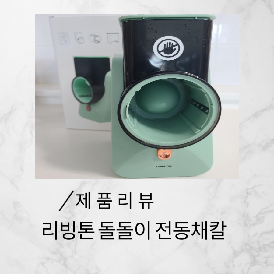 리빙톤 무선 오토슬라이서 후기｜이유식·유아식 만능 채칼 대표 이미지