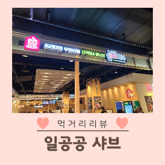 대구 신천동 현대시티아울렛 일공공샤브 방문 후기 대표 이미지
