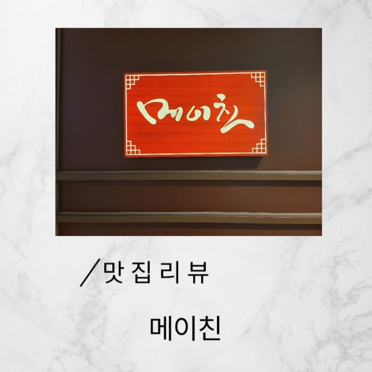 대구 상인동 아기와 가기 좋은 중식당 메이친 후기 대표 이미지