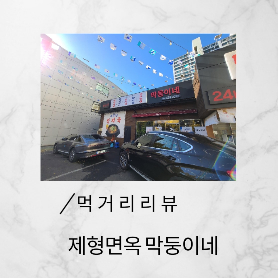 대구 상인동 냉면·만두 맛집 제형면옥 막둥이네 후기 대표 이미지