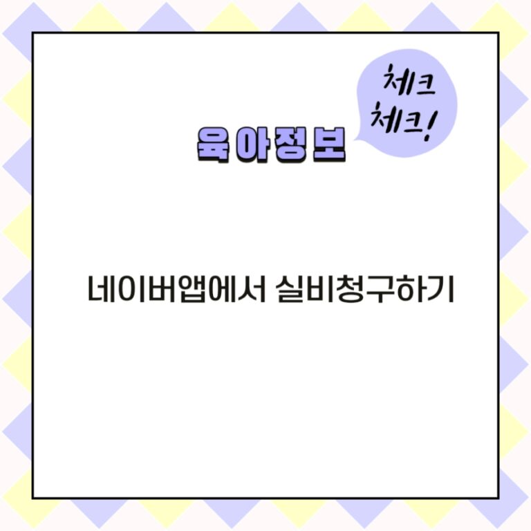 네이버 앱으로 실비 청구하기|독감검사 청구 경험 대표 이미지