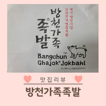 대구 달서구 족발 배달|방천가족족발 진천점 후기 대표 이미지