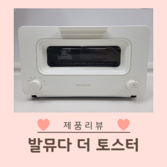 발뮤다 더 토스터 후기｜아이 간식과 도넛 데우기 대표 이미지