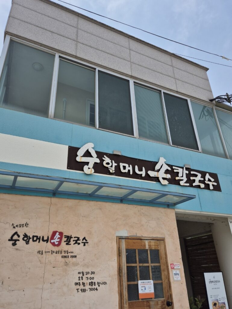 순할머니손칼국수 합천본점 외관