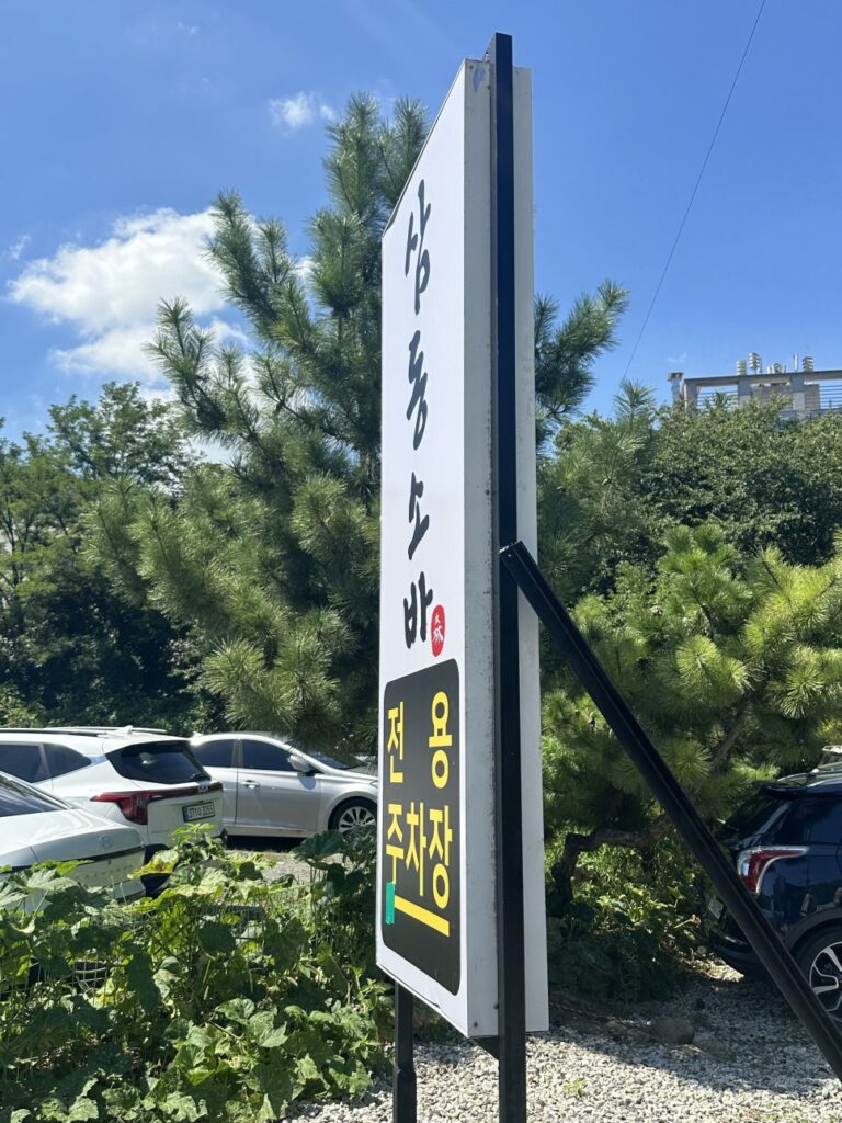 마산 삼동소바 덕동점 외관과 전용주차장