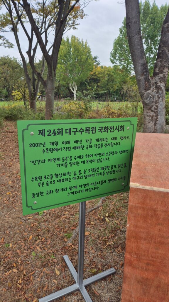 2026 대구수목원 국화축제 참고용 2025년 준비 사진