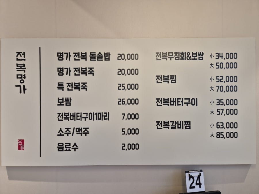 전복명가 달서점 메뉴판