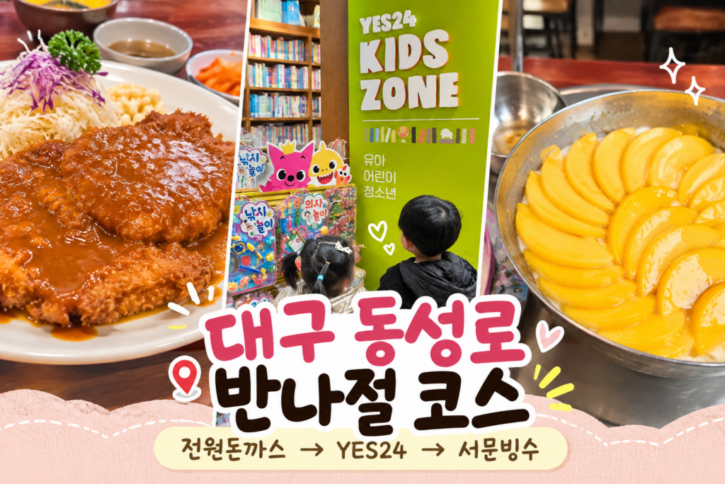 대구 동성로 아이와 반나절 코스 전원돈까스 YES24 서문빙수