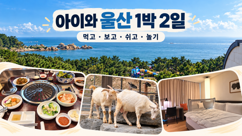 소대장 식사와 울산대공원 동물원, 신라스테이, 대왕별 아이누리를 담은 아이와 울산 1박 2일 코스